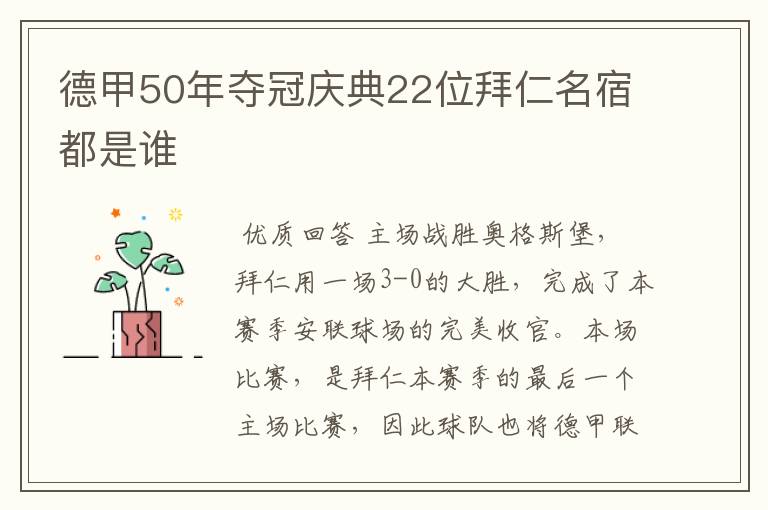 德甲50年夺冠庆典22位拜仁名宿都是谁