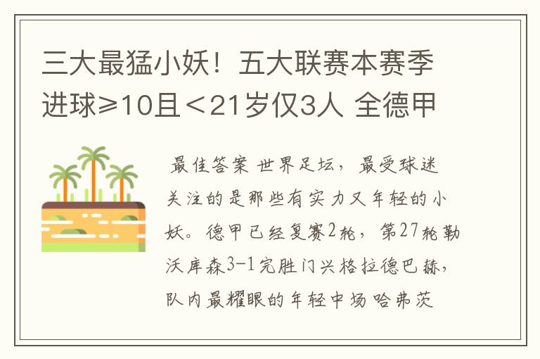 三大最猛小妖！五大联赛本赛季进球≥10且＜21岁仅3人 全德甲制造