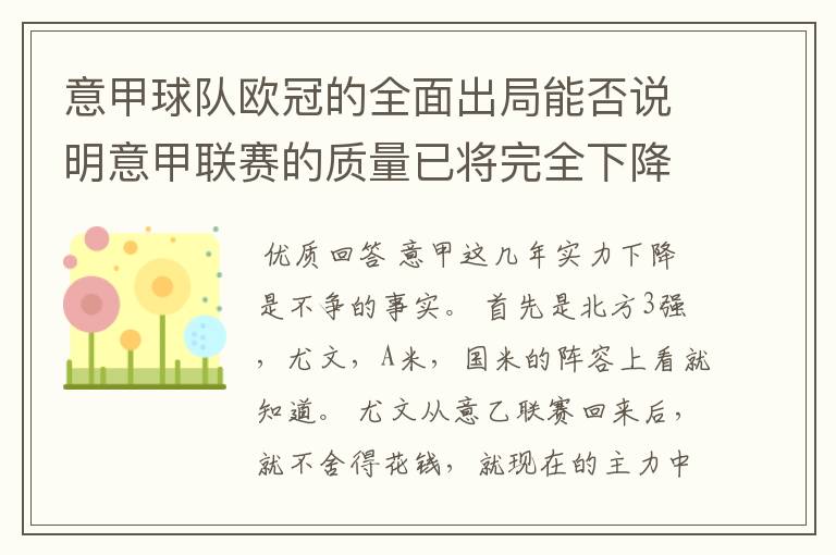 意甲球队欧冠的全面出局能否说明意甲联赛的质量已将完全下降到二流的水平？