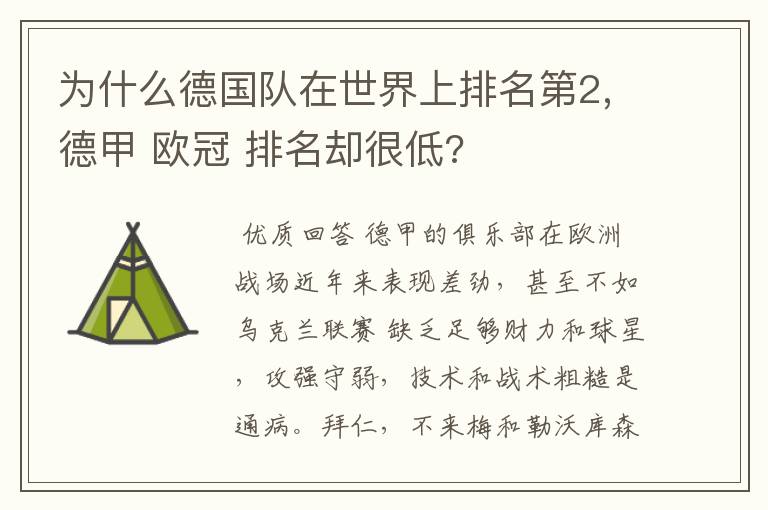 为什么德国队在世界上排名第2,德甲 欧冠 排名却很低?