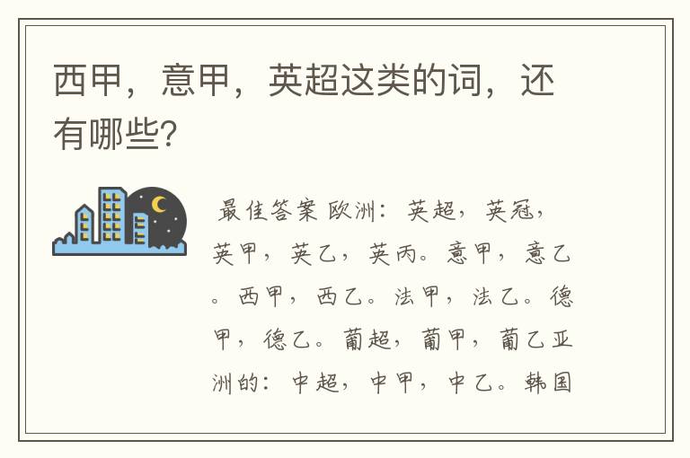 西甲，意甲，英超这类的词，还有哪些？