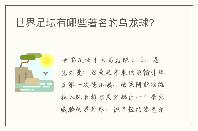 世界足坛有哪些著名的乌龙球？