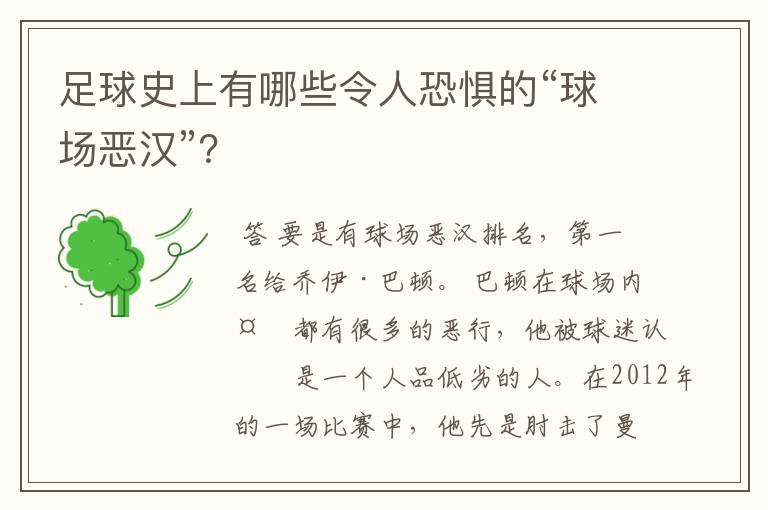 足球史上有哪些令人恐惧的“球场恶汉”？