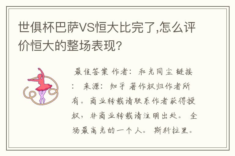 世俱杯巴萨VS恒大比完了,怎么评价恒大的整场表现?