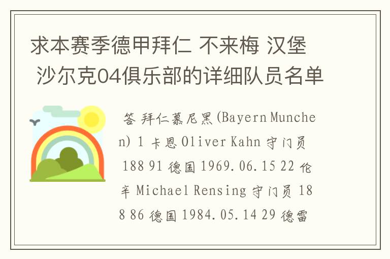 求本赛季德甲拜仁 不来梅 汉堡 沙尔克04俱乐部的详细队员名单?