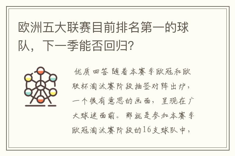 欧洲五大联赛目前排名第一的球队，下一季能否回归？