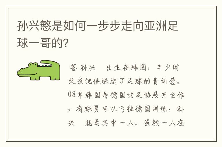 孙兴慜是如何一步步走向亚洲足球一哥的？