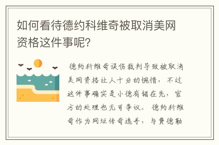 如何看待德约科维奇被取消美网资格这件事呢？