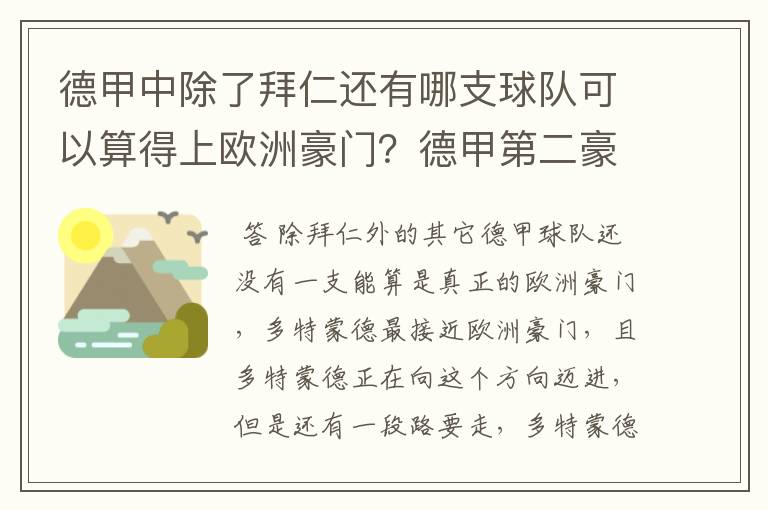 德甲中除了拜仁还有哪支球队可以算得上欧洲豪门？德甲第二豪门是谁？国家德比是拜仁对谁？