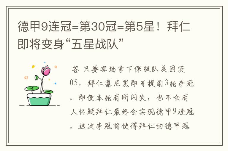 德甲9连冠=第30冠=第5星！拜仁即将变身“五星战队”