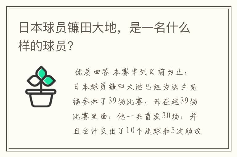 日本球员镰田大地，是一名什么样的球员？