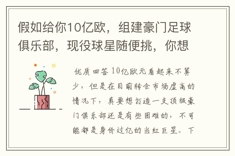 假如给你10亿欧，组建豪门足球俱乐部，现役球星随便挑，你想签约谁？