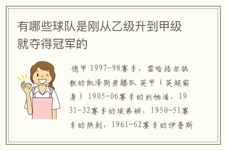 有哪些球队是刚从乙级升到甲级就夺得冠军的