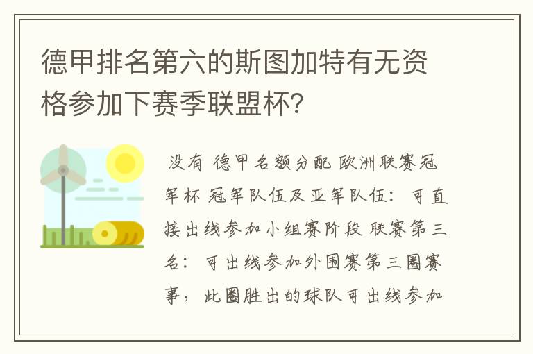 德甲排名第六的斯图加特有无资格参加下赛季联盟杯？