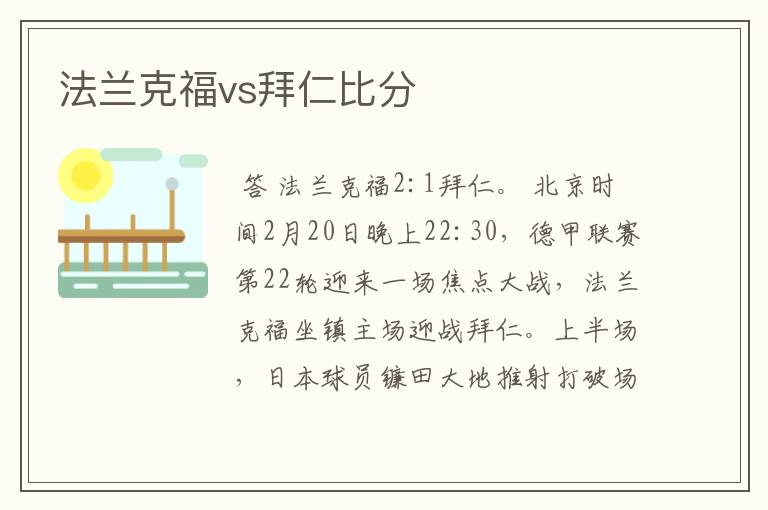 法兰克福vs拜仁比分