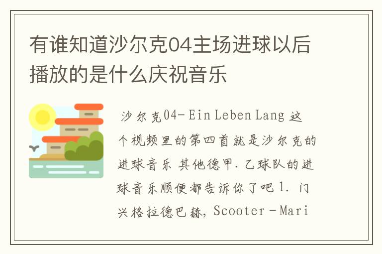 有谁知道沙尔克04主场进球以后播放的是什么庆祝音乐