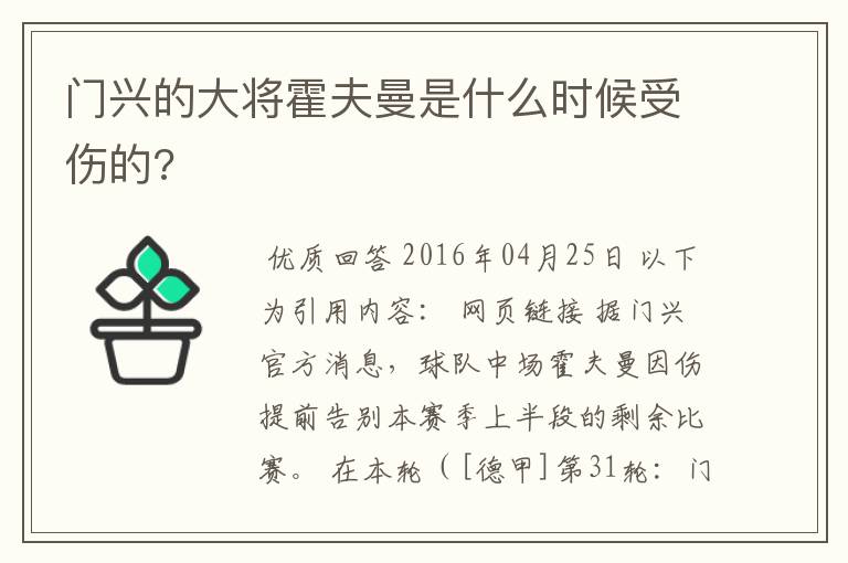 门兴的大将霍夫曼是什么时候受伤的?