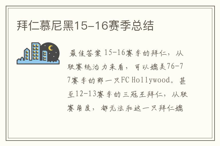 拜仁慕尼黑15-16赛季总结