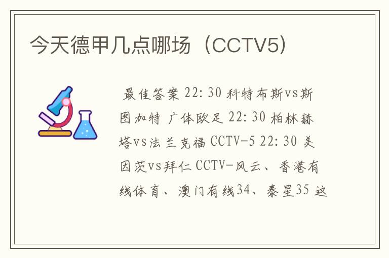 今天德甲几点哪场（CCTV5)