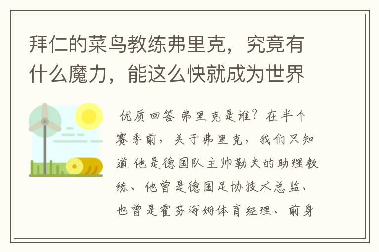 拜仁的菜鸟教练弗里克，究竟有什么魔力，能这么快就成为世界最佳主帅？