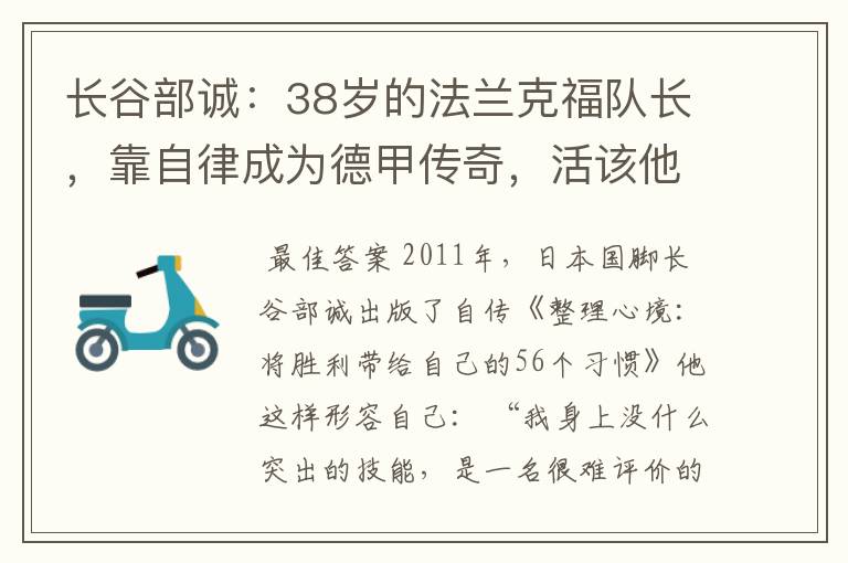 长谷部诚：38岁的法兰克福队长，靠自律成为德甲传奇，活该他成功