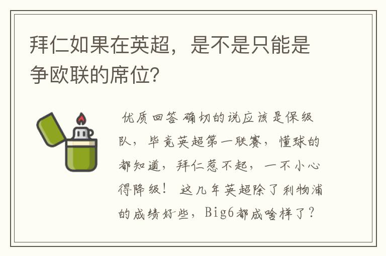 拜仁如果在英超，是不是只能是争欧联的席位？