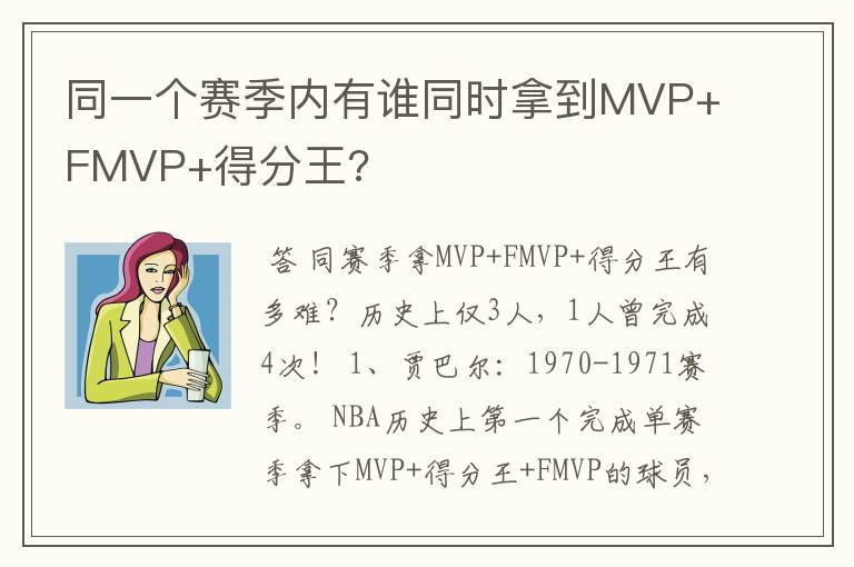 同一个赛季内有谁同时拿到MVP+FMVP+得分王?