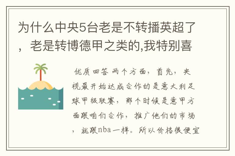 为什么中央5台老是不转播英超了，老是转博德甲之类的,我特别喜欢看英超？