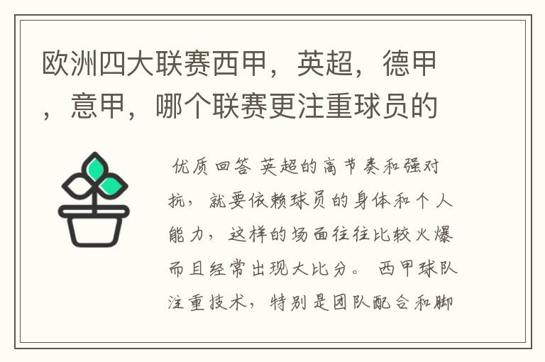 欧洲四大联赛西甲，英超，德甲，意甲，哪个联赛更注重球员的各种技术，哪个联赛更偏爱依赖身体的球员