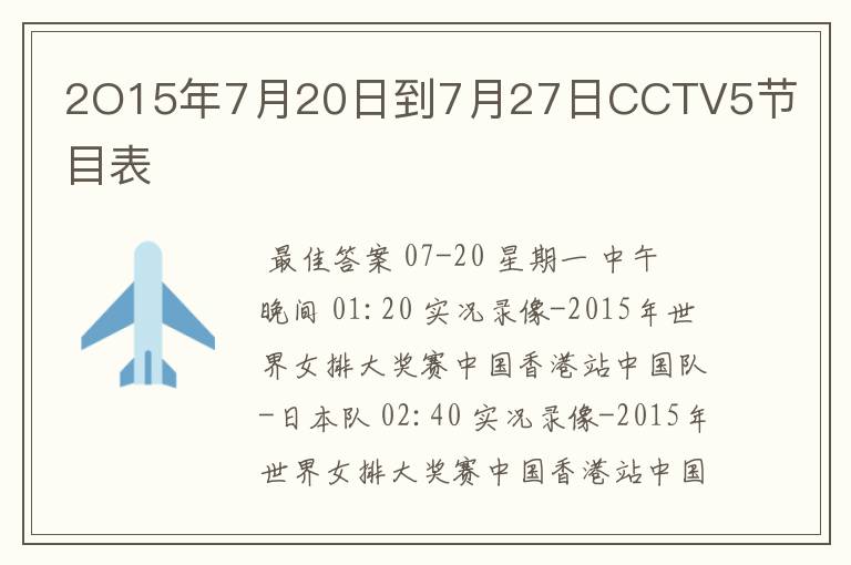 2O15年7月20日到7月27日CCTV5节目表