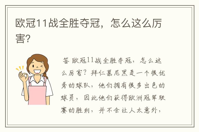 欧冠11战全胜夺冠，怎么这么厉害？