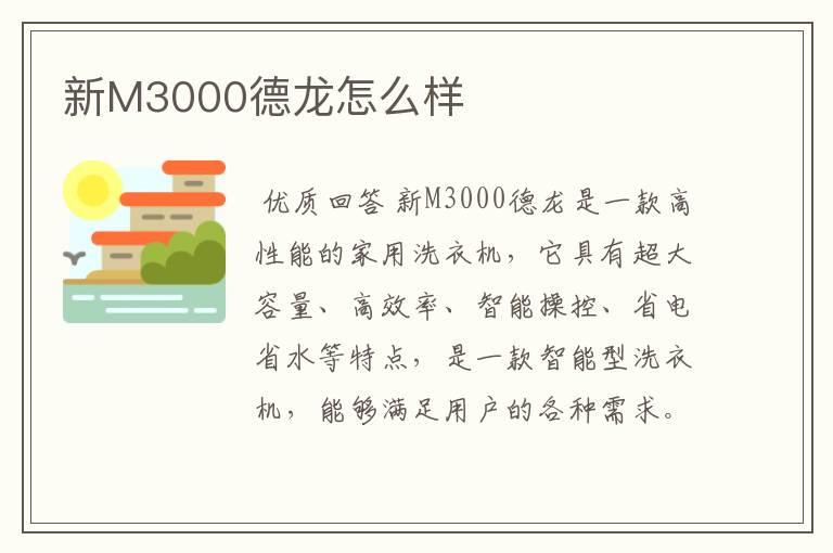 新M3000德龙怎么样