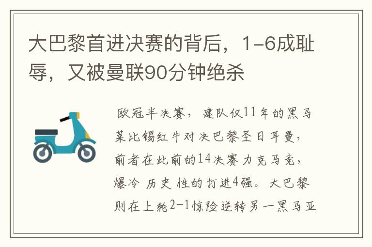 大巴黎首进决赛的背后，1-6成耻辱，又被曼联90分钟绝杀