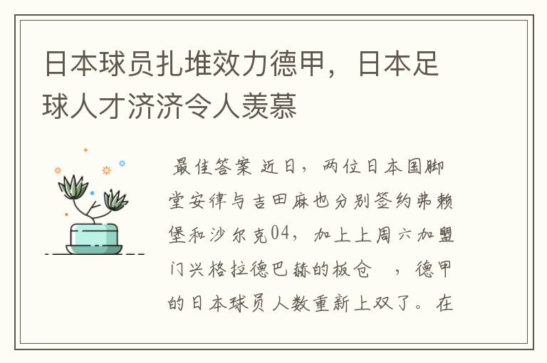 日本球员扎堆效力德甲，日本足球人才济济令人羡慕