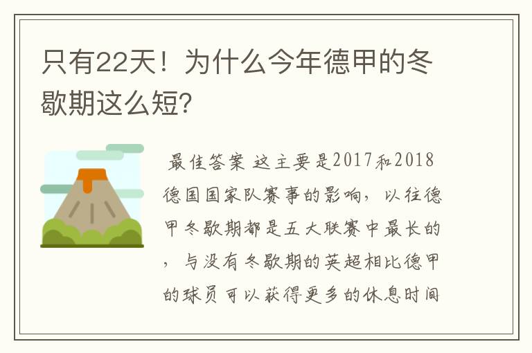 只有22天！为什么今年德甲的冬歇期这么短？