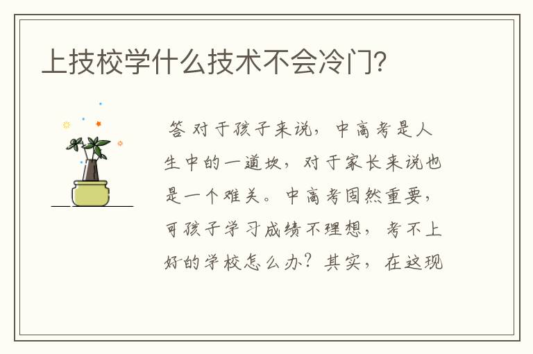 上技校学什么技术不会冷门？