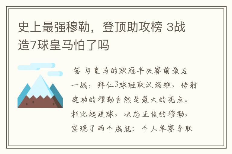 史上最强穆勒，登顶助攻榜 3战造7球皇马怕了吗