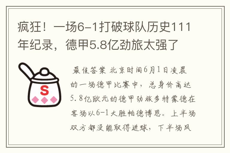 疯狂！一场6-1打破球队历史111年纪录，德甲5.8亿劲旅太强了