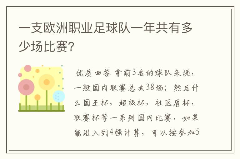 一支欧洲职业足球队一年共有多少场比赛？