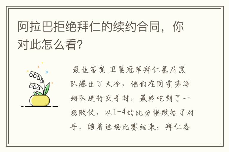 阿拉巴拒绝拜仁的续约合同，你对此怎么看？