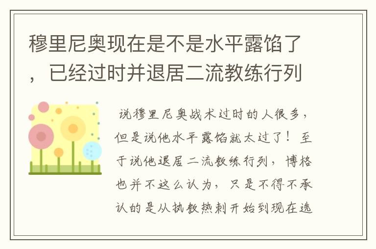 穆里尼奥现在是不是水平露馅了，已经过时并退居二流教练行列了？