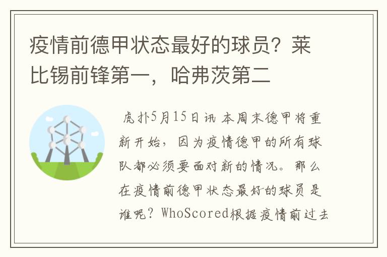 疫情前德甲状态最好的球员？莱比锡前锋第一，哈弗茨第二