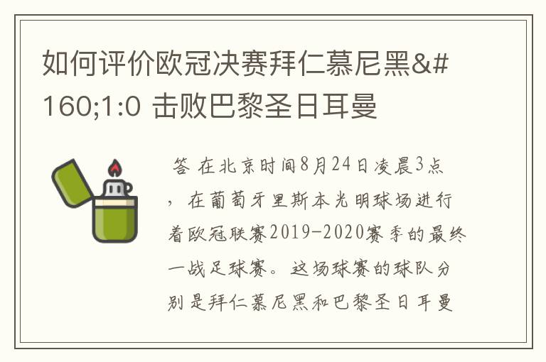 如何评价欧冠决赛拜仁慕尼黑 1:0 击败巴黎圣日耳曼夺冠这场比赛？