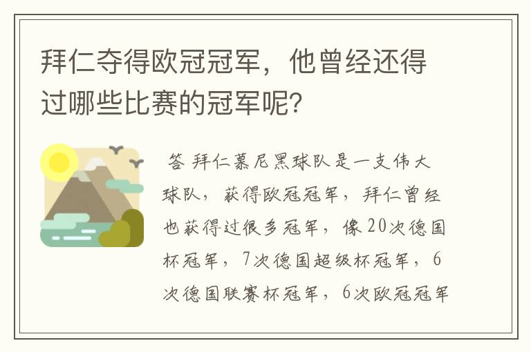 拜仁夺得欧冠冠军，他曾经还得过哪些比赛的冠军呢？