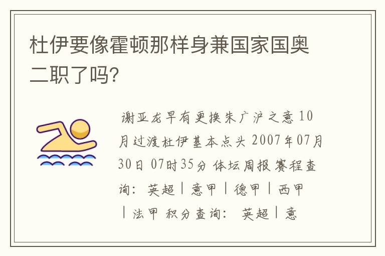 杜伊要像霍顿那样身兼国家国奥二职了吗？