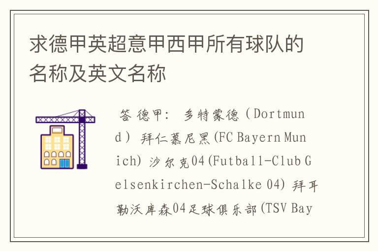 求德甲英超意甲西甲所有球队的名称及英文名称