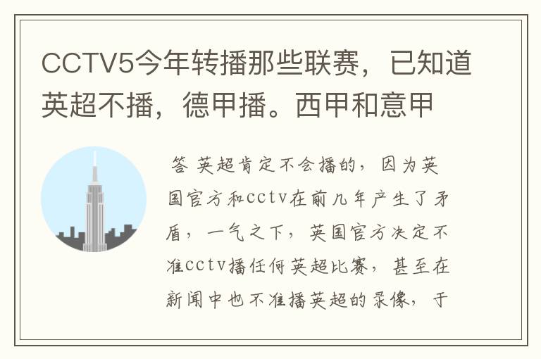 CCTV5今年转播那些联赛，已知道英超不播，德甲播。西甲和意甲及冠军杯播出吗？