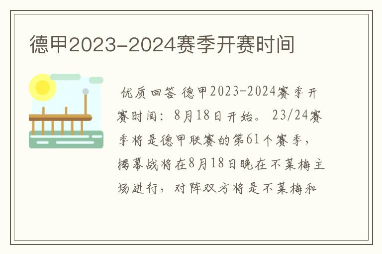 德甲2023-2024赛季开赛时间