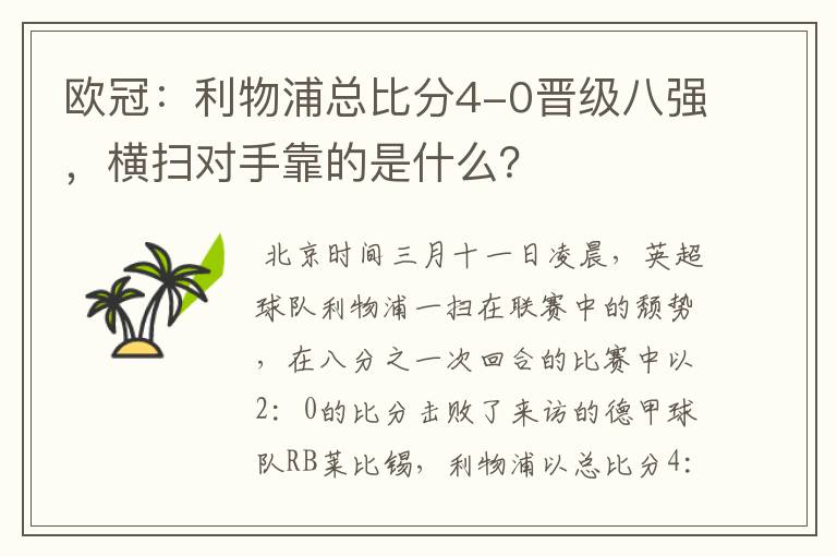 欧冠：利物浦总比分4-0晋级八强，横扫对手靠的是什么？