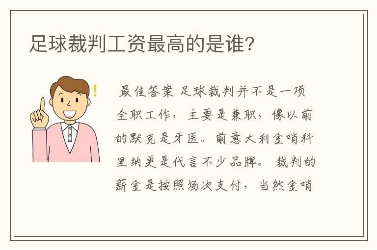 足球裁判工资最高的是谁?